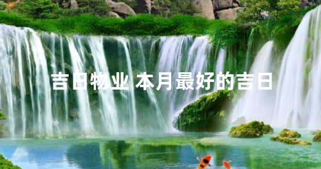 吉日物业 本月最好的吉日